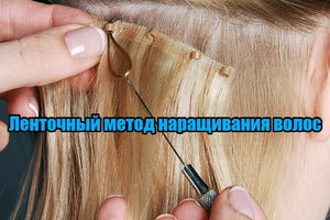 Способы наращивания волос